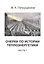 Очерки по истории теплоэнергетики. Часть 1 — 2745556 — 1