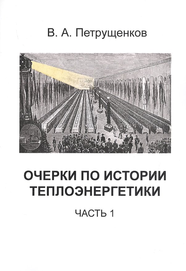 Книга Очерки по истории теплоэнергетики. Часть 1 (Валерий Петрущенков) — 1