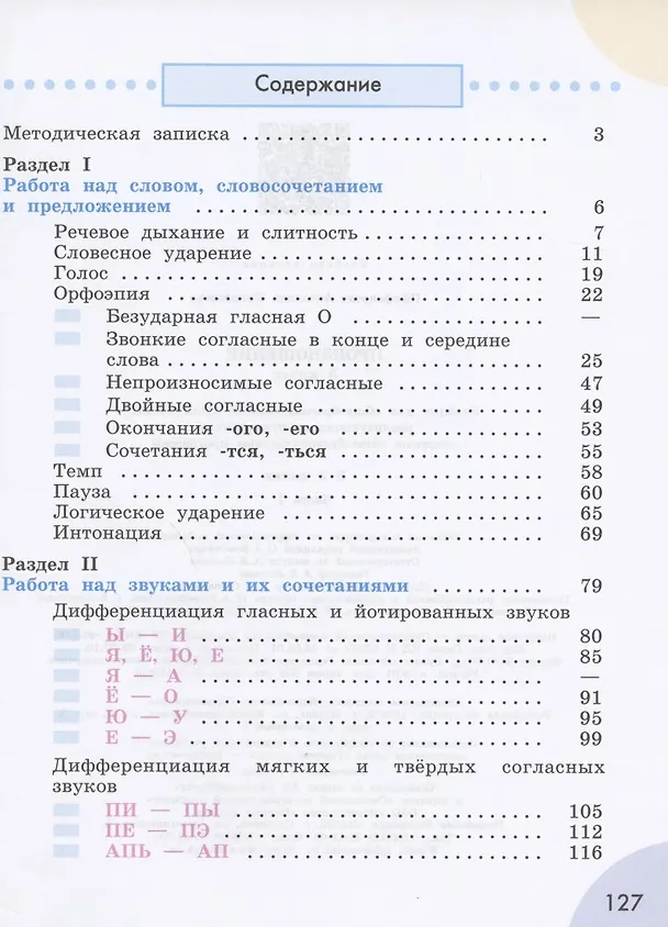 Книга Произношение. 3 класс. Учебник. В 2-х частях. Часть 1. (для слабослышащих и позднооглохших обучающихся) (Антонина Пфафенродт) — 2