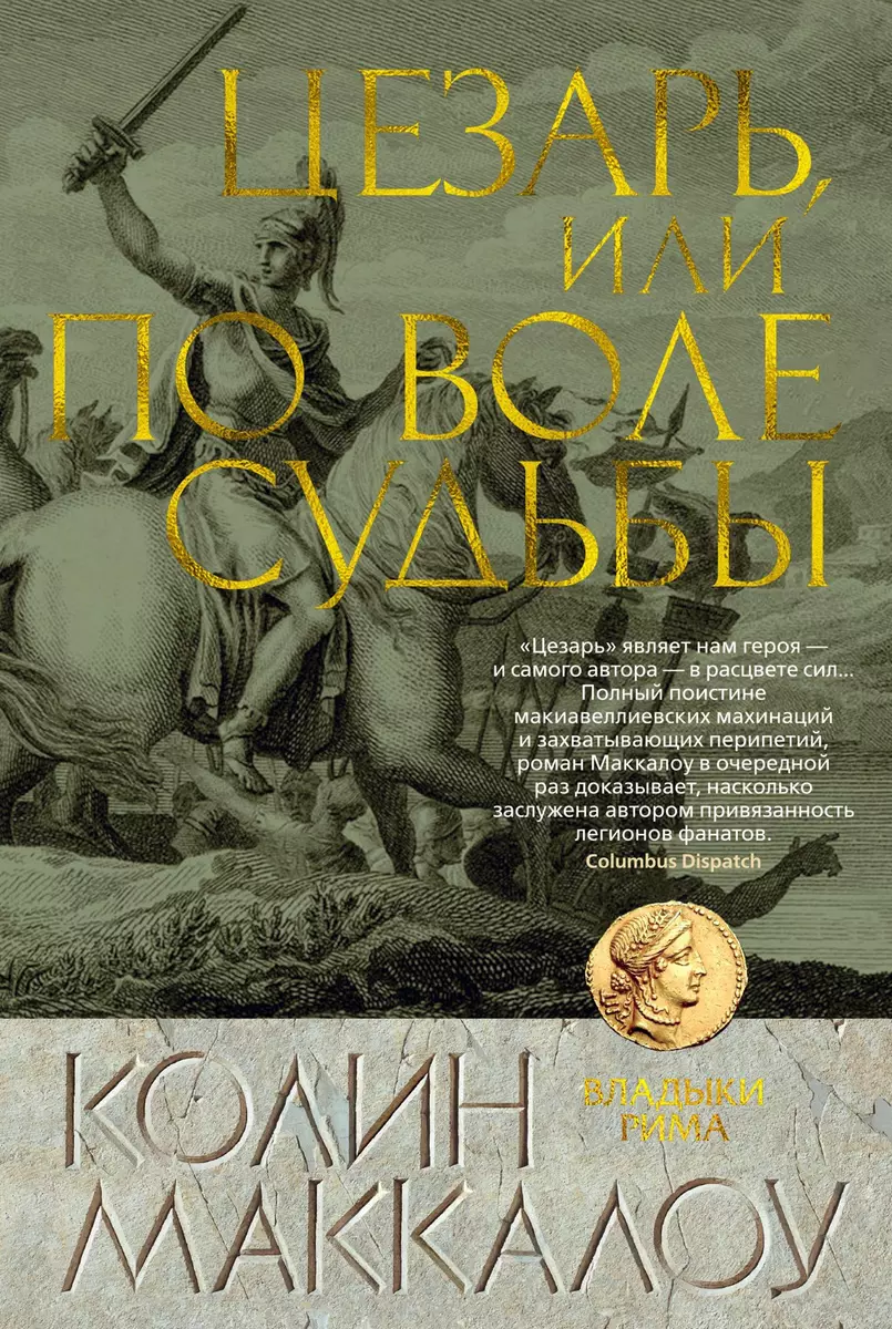 Цезарь, или По воле судьбы (Колин Маккалоу) - купить книгу с доставкой в  интернет-магазине «Читай-город». ISBN: 978-5-389-13499-7