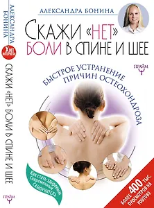 Скажи "нет" боли в спине и шее! Быстрое устранение причин остеохондроза