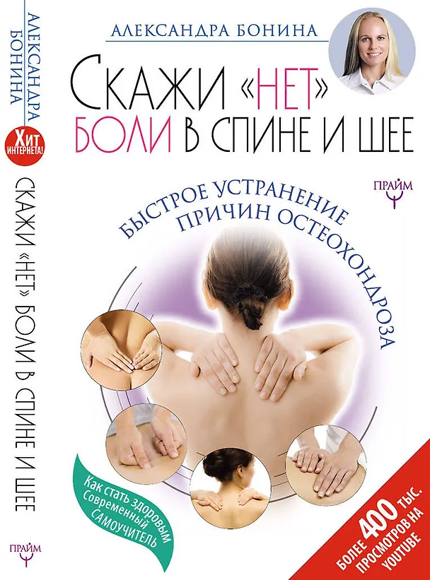 Книга Скажи "нет" боли в спине и шее! Быстрое устранение причин остеохондроза (Александра Бонина) — 1