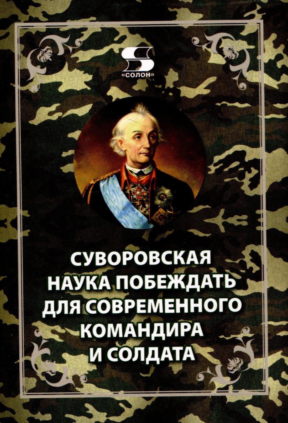 

Суворовская наука побеждать для современного командира и солдата