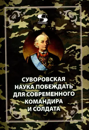 Суворовская наука побеждать для современного командира и солдата — 3044833 — 1