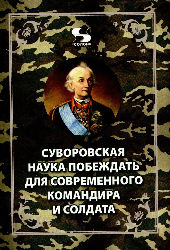 Книга Суворовская наука побеждать для современного командира и солдата (Вячеслав Летуновский, Евгений Цыбизов) — 1