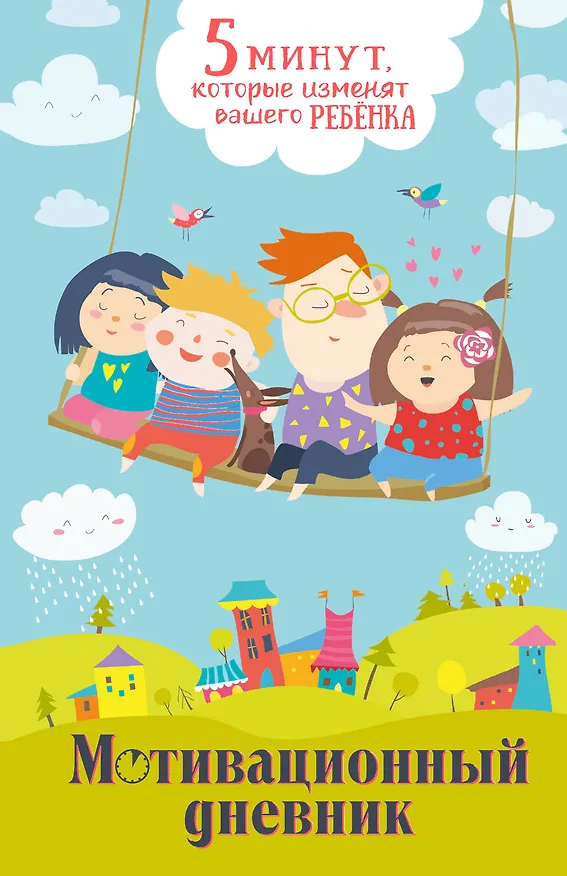 Книга 5 минут, которые изменят вашего ребенка. Мотивационный дневник (Наталия Иванова) — 1