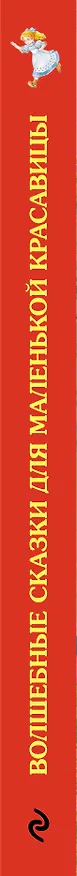 Книга Волшебные сказки для маленькой красавицы. (Виктория Карпова) — 3