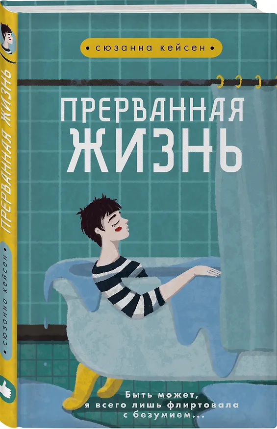 Книга Прерванная жизнь (Сюзанна Кейсен) — 4