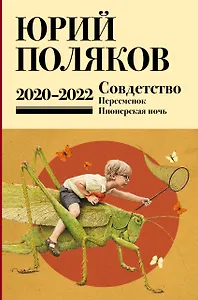 Собрание сочинений. Том 10. 2020-2022