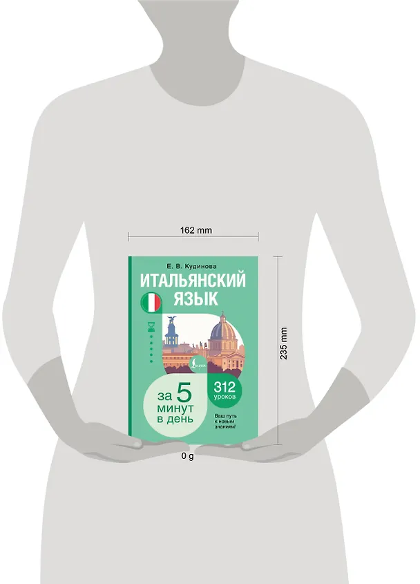 Книга Итальянский язык за 5 минут в день (Елена Кудинова) — 5