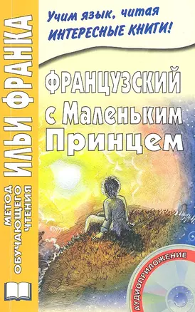 Французский с Маленьким принцем... (6 изд) (+CD) (мМетОбЧтФр) — 2310769 — 1