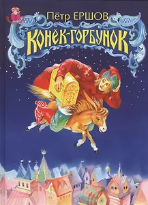 Конек-горбунок