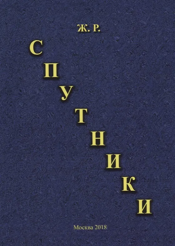 Книга Спутники () — 1
