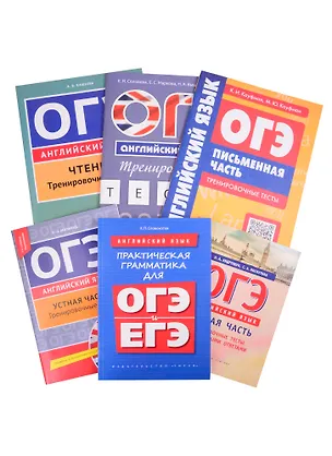 Книга Комплект “Все для ОГЭ”. Английский язык (комплект из 6-и книг) ()