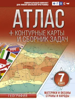 Атлас + контурные карты и сборник задач. География. Материки и океаны. Страны и народы. 7 класс — 7840784 — 1