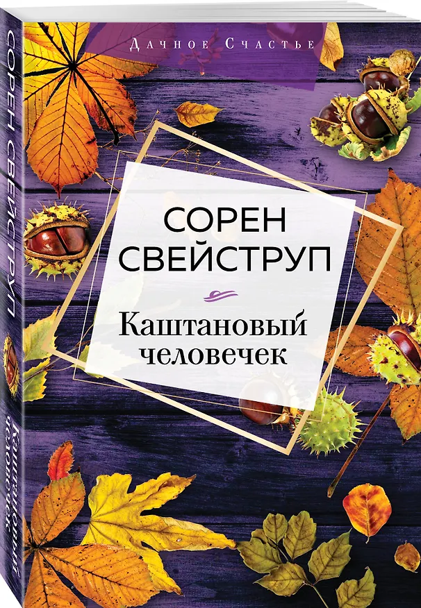 Книга Каштановый человечек (Сорен Свейструп) — 4