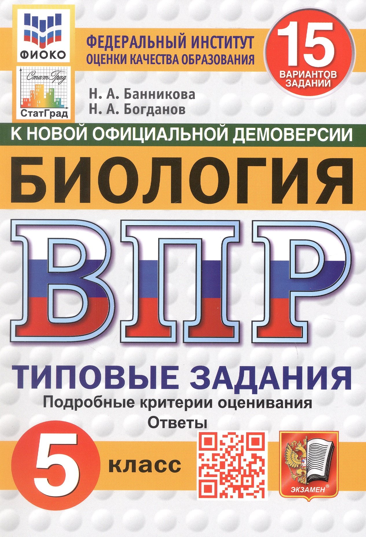 

ВПР. ФИОКО. СтатГрад. Биология. 5 класс. Всероссийская проверочная работа. Типовые задания. 15 вариантов заданий