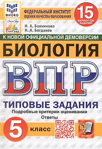 ВПР. Биология. 5 класс. Типовые задания. 15 вариантов заданий. Подробные критерии оценивания. Ответы. ФГОС Новый