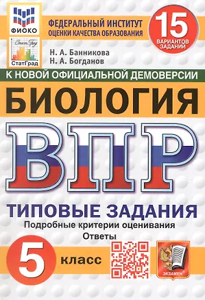 Книга ВПР. Биология. 5 класс. Типовые задания. 15 вариантов заданий. Подробные критерии оценивания. Ответы. ФГОС Новый (Николай Богданов, Наталия Банникова)