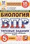 ВПР. Биология. 5 класс. Типовые задания. 15 вариантов заданий. Подробные критерии оценивания. Ответы. ФГОС Новый — 3124207 — 1