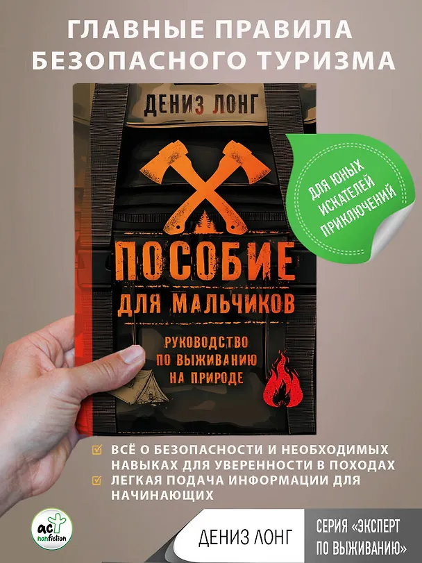 Книга Пособие для мальчиков. Руководство по выживанию на природе (Дениз Лонг) — 5