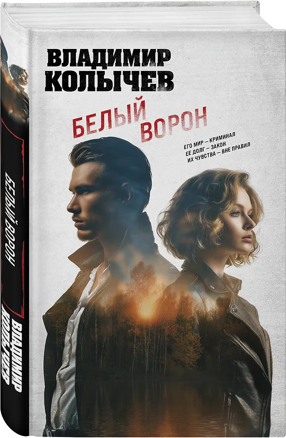 Книга Белый ворон (Владимир Колычев) — 4