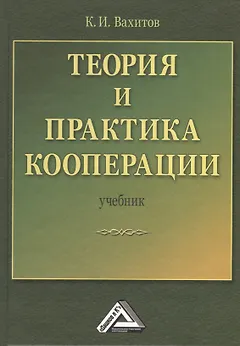 Теория и практика кооперации: Учебник, 2-е изд.(изд:2)