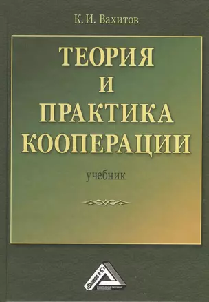 Теория и практика кооперации: Учебник, 2-е изд.(изд:2) — 2369329 — 1