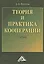Теория и практика кооперации: Учебник, 2-е изд.(изд:2) — 2369329 — 1