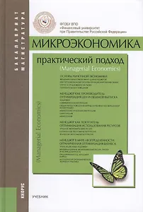 Микроэкономика: практический подход (Managerial Economics): учебник / 8-е изд., стер.