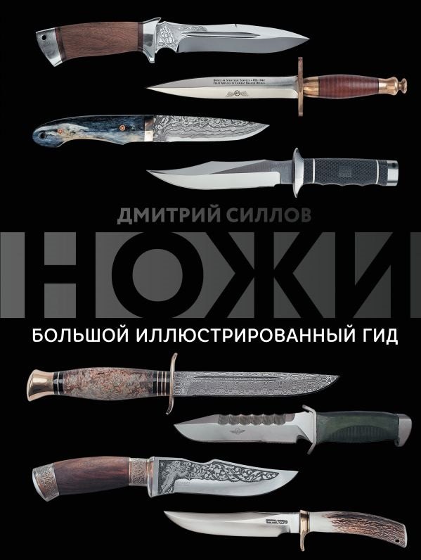 

Ножи. Большой иллюстрированный гид