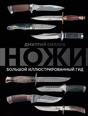 Ножи. Большой иллюстрированный гид — 2751919 — 1