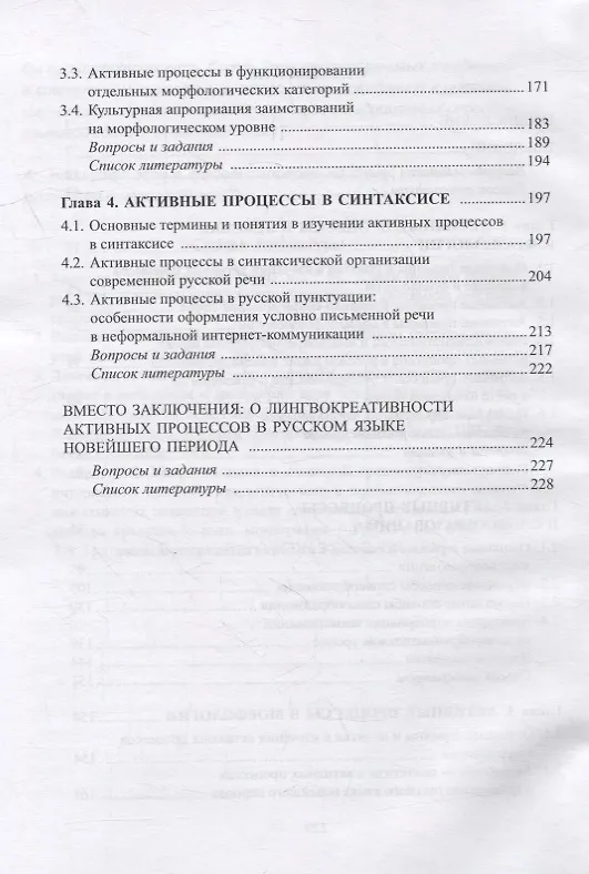 Книга Активные процессы в русском языке новейшего периода: учебное пособие (Т. Радбиль, Л. Рацибурская, Е. Щеникова) — 3