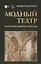 Модный театр. Из истории оперного искусства. Учебное пособие — 2952383 — 1