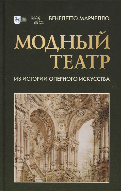 Книга Модный театр. Из истории оперного искусства. Учебное пособие (Бенедетто Марчелло) — 1