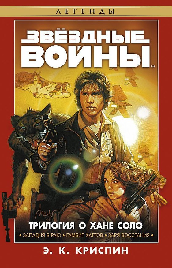 Книга Звёздные Войны. Трилогия о Хане Соло (Энн Криспин) — 1
