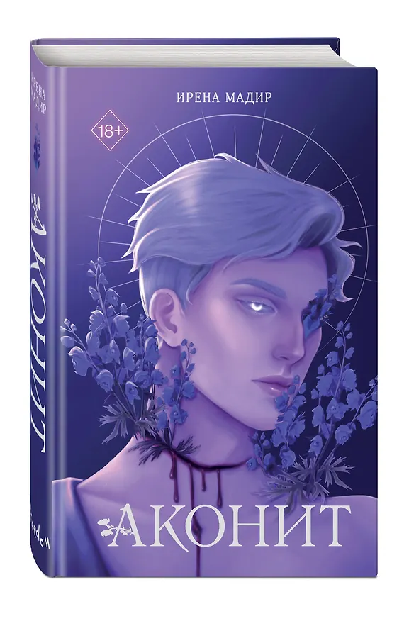 Книга Аконит (Ирена Мадир) — 5