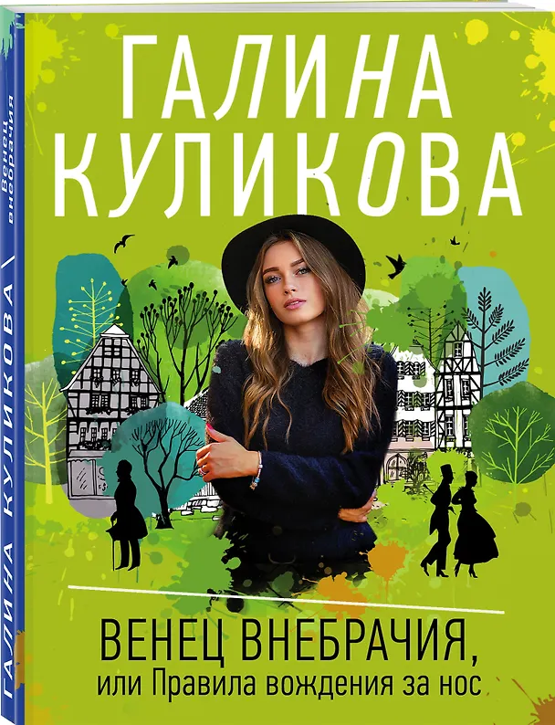 Книга Венец внебрачия, или Правила вождения за нос (Галина Куликова) — 4