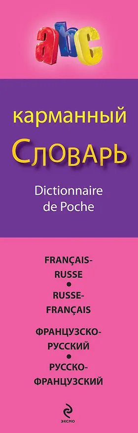 Книга Французско-русский русско-французский карманный словарь () — 3