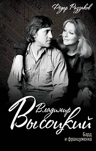 Владимир Высоцкий. Бард и француженка