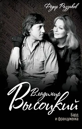 Книга Владимир Высоцкий. Бард и француженка (Фёдор Раззаков)