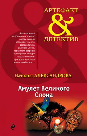 Книга Амулет Великого Слона (Наталья Александрова)