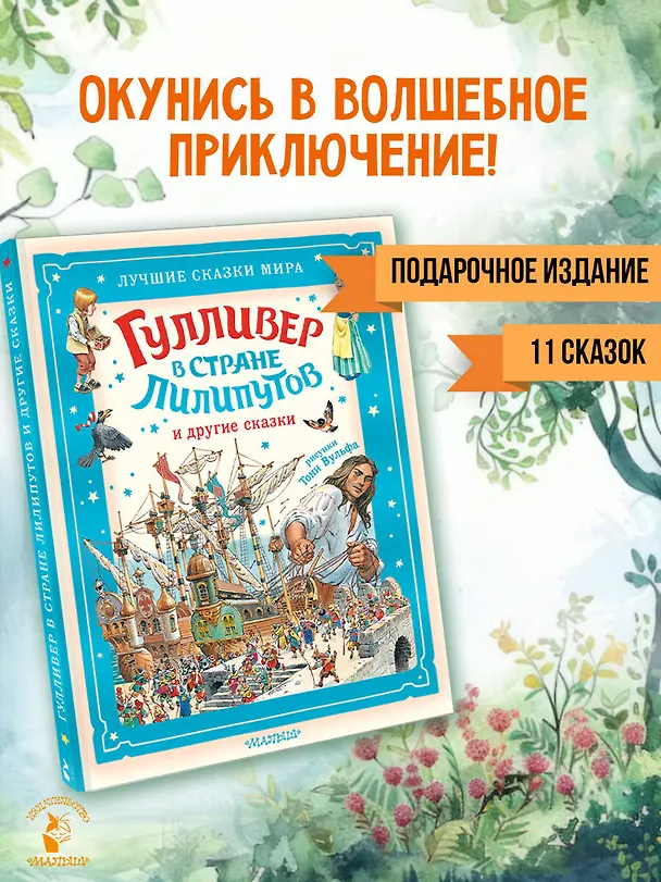 Книга Гулливер в стране лилипутов и другие сказки (Джонатан Свифт) — 5