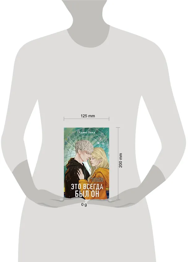 Книга Это всегда был он (Алекс Хилл) — 8