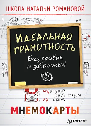 Книга Идеальная грамотность. Без правил и зубрежки. Мнемокарты 29 шт (Наталья Романова)