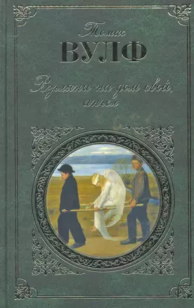 Взгляни на дом свой, ангел : роман — 2252304 — 1