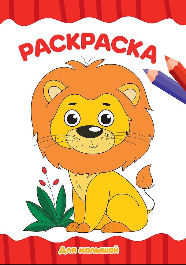 Книга РАСКРАСКА А4 эконом. ДЛЯ МАЛЫШЕЙ () — 1