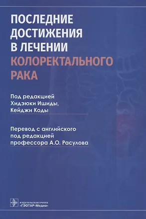 Книга Последние достижения в лечении колоректального рака ()