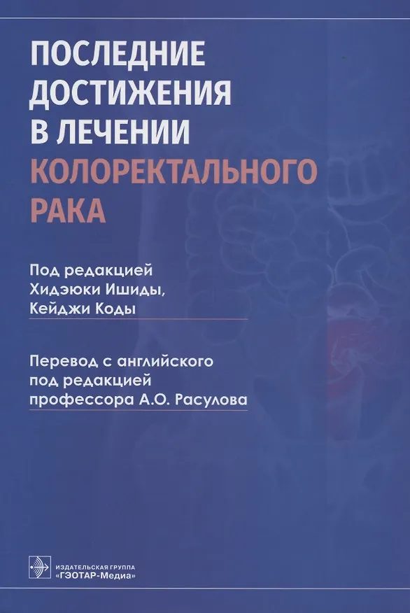 Книга Последние достижения в лечении колоректального рака () — 1