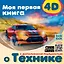 Моя первая 4D книга о технике — 3011211 — 1